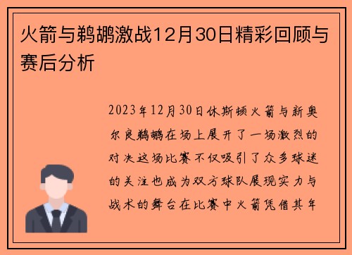 火箭与鹈鹕激战12月30日精彩回顾与赛后分析
