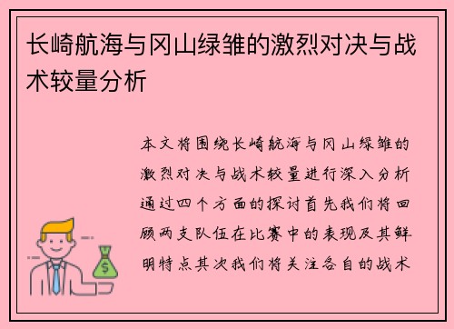 长崎航海与冈山绿雏的激烈对决与战术较量分析