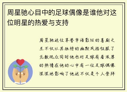 周星驰心目中的足球偶像是谁他对这位明星的热爱与支持