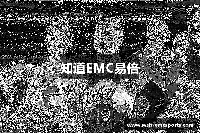 知道EMC易倍